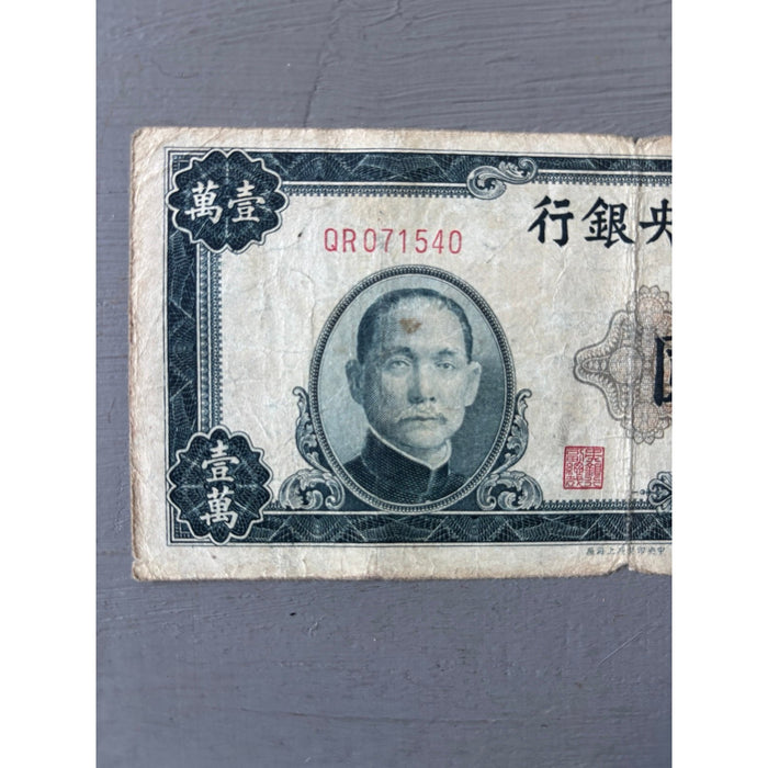 Vintage Banknote 1947 Central Bank of China 10000 Yuan Yat-sen Hyperinflation
