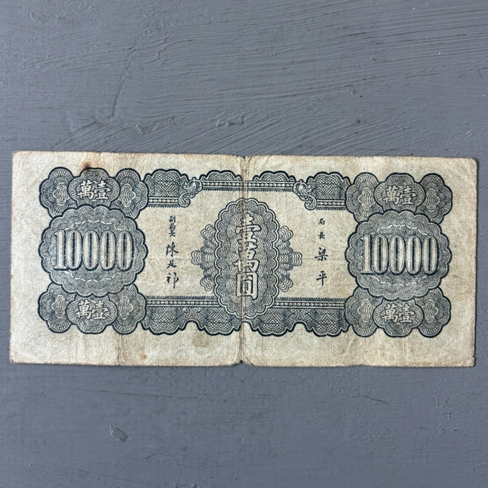 Vintage Banknote 1947 Central Bank of China 10000 Yuan Yat-sen Hyperinflation