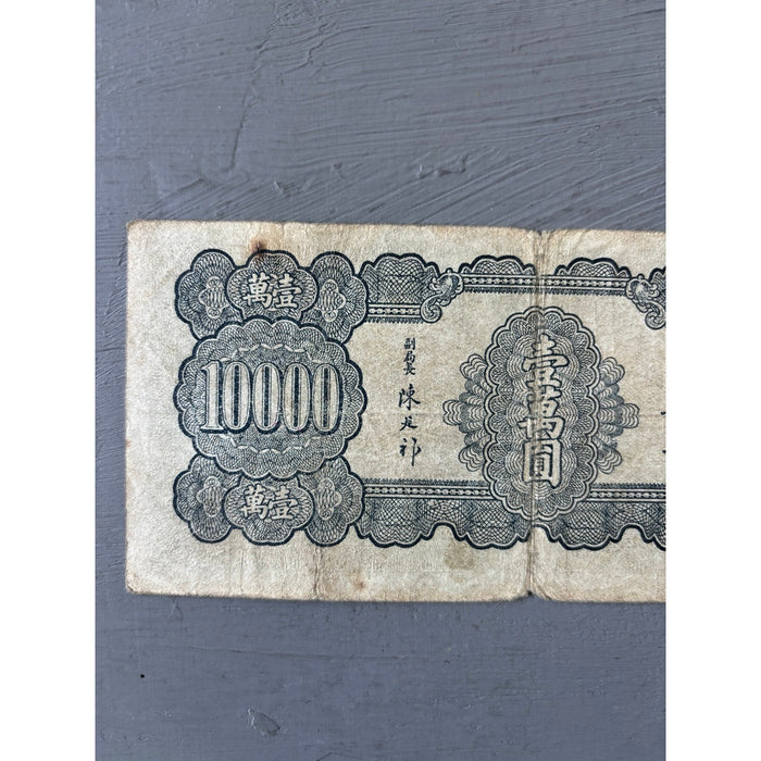 Vintage Banknote 1947 Central Bank of China 10000 Yuan Yat-sen Hyperinflation