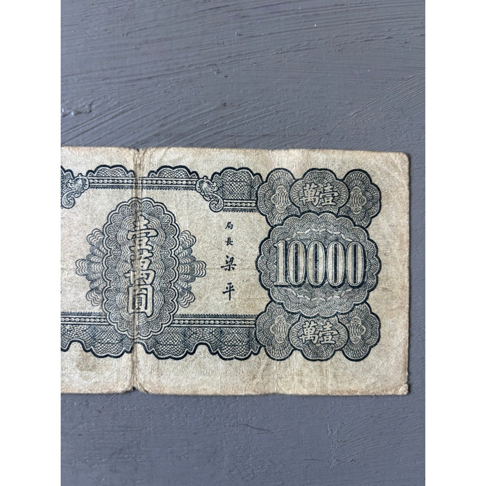 Vintage Banknote 1947 Central Bank of China 10000 Yuan Yat-sen Hyperinflation
