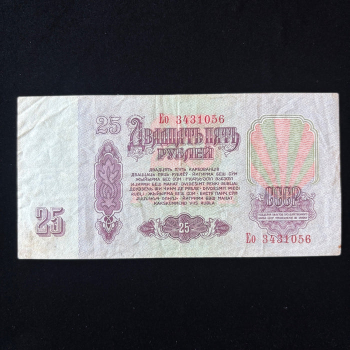 Vintage Banknote USSR 25 Rubles 1961 Soviet UV Verified Lenin Purple Currency