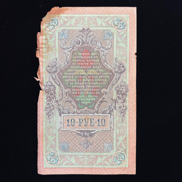 Antique Banknote 1909 Russian Imperial 10 Rubles Vault Relic Art Currency