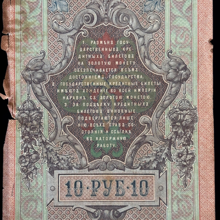 Antique Banknote 1909 Russian Imperial 10 Rubles Vault Relic Art Currency